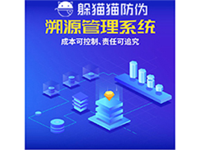 企業運用防偽溯源系統能夠帶來什么優勢？