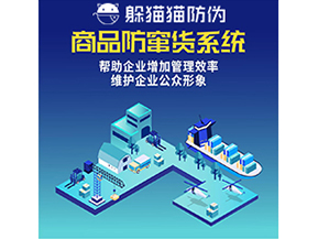 企業(yè)運用防竄貨系統(tǒng)能夠實現(xiàn)什么功能？